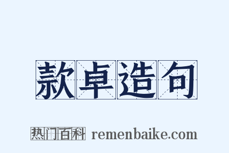 款卓造句是什么意思的图片